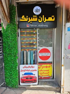 فروشگاه تهران شبرنگ