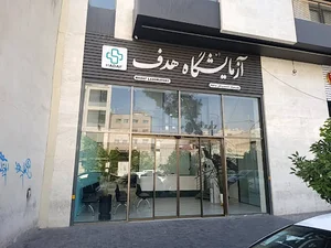 آزمایشگاه هدف