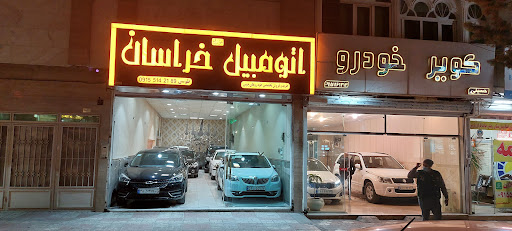 نمایشگاه اتومبیل خراسان