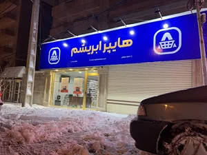 هایپر ابریشم - Hyper Abrisham