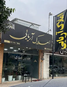 املاک آریایی