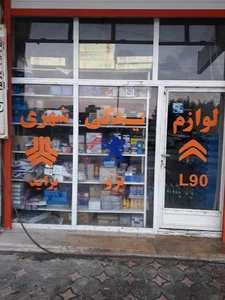 لوازم یدکی شهری