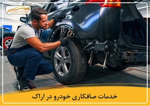 صافکاری جوان