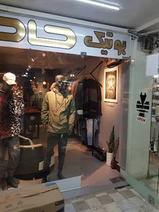 حامد بوتیک