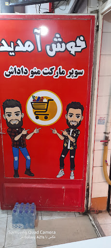 سوپرمارکت منوداداش