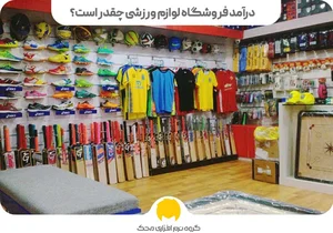 فروشگاه لوازم ورزشی شلماشی