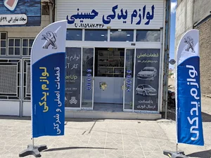 فروشگاه قطعات خودرو حسینی یدک