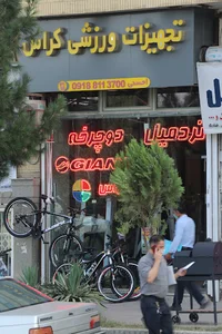 فروشگاه ورزشى كراس