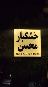 خشکبار محسن