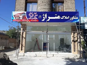 املاک متراژ