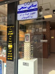 بینایی سنجی خانه عینک 3