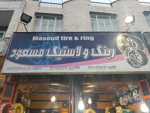 لاستیک مسعود