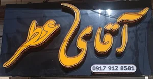 آقای عطر