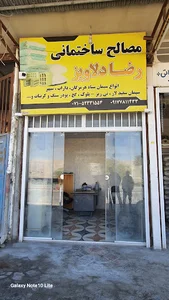 مصالح ساختمانی رضا دلاویز