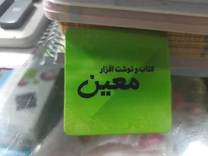 نوشت افزار معین