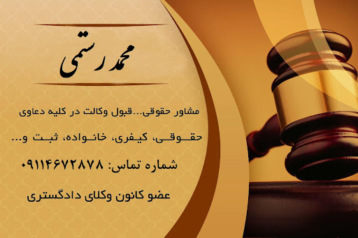 دفتر وکالت محمد رستمی