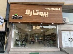 ارگانیک مارکت بیوتارلا