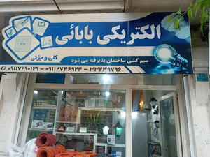 الکتریکی بابائی