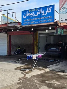 کارواش پیمان