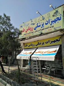 روناس طب