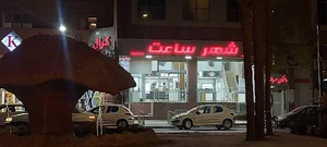 شهر ساعت