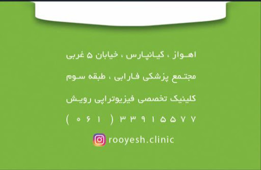 فیزیوتراپی رویش
