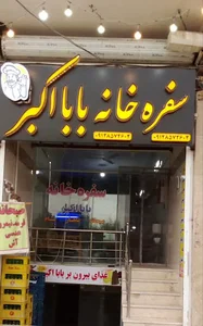 مجموعه سفرخانه بابا اکبر