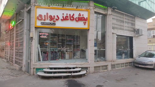 پخش کاغذ دیواری (امیرسپاهی)