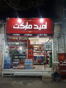 امید مارکت 2