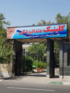 كلینیک دندانپزشکی كانون بازنشستگان ارتش