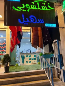 خشکشویی سهیل 2