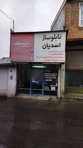 تابلوسازی اسدیان
