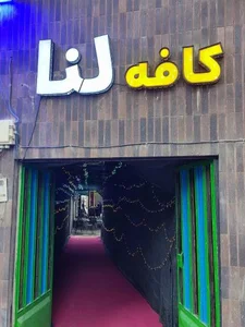 کافه لنا 2