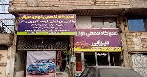 تعميرگاه تخصصي خودرو میرزایی