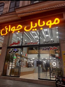 موبایل جوان