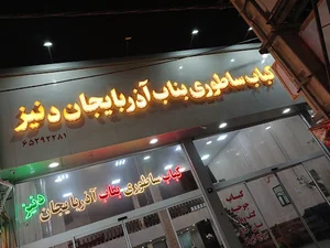 بناب کبابی دنیز