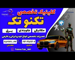 کلینیک تخصصی خودرو تکنوتک