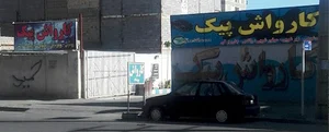 كارواش پیک
