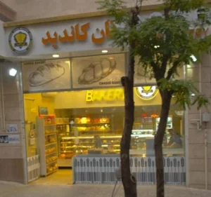 نان کاندید candid bakery شعبه گلشنی 2