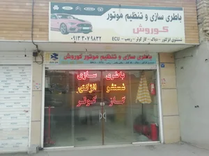 باطری سازی و تنظیم موتور کوروش (قاسمی)