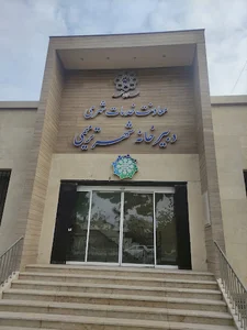معاونت خدمات شهری - دبیرخانه شهر ترمیمی