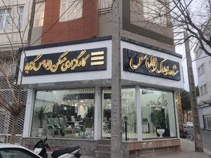 مشاور املاک‌ الماس