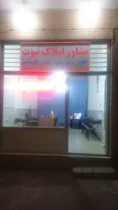 (amlake nabovvat) مشاور املاک نبوت