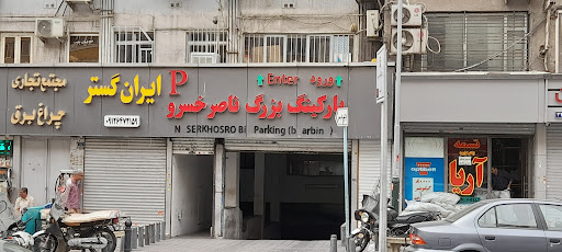 پارکینگ ناصر خسرو
