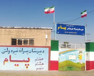 دبیرستان غیر دولتی پیام فسا
