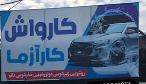 کارواش کارازما