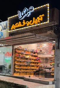 آجیل و خشکبار میتو