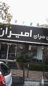 شیرینی سرای امیران 3