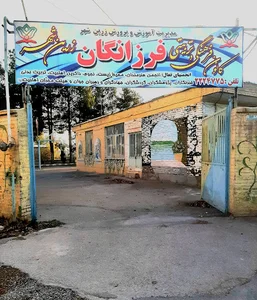 کانون فرزانگان زرین شهر