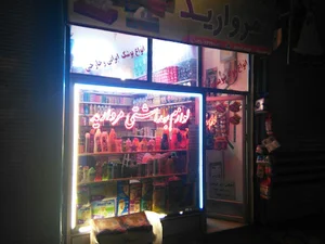 لوازم بهداشتي مرواريد